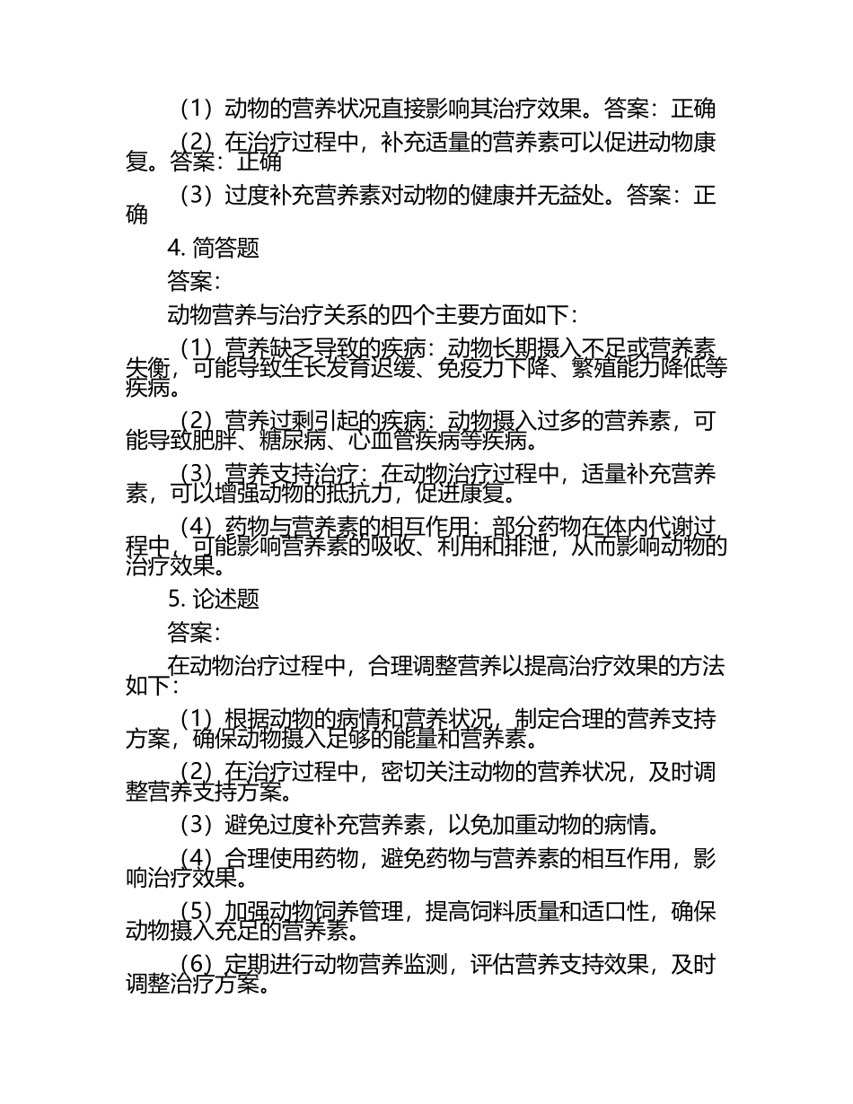 动物营养与治疗关系的重要性试题及答案.docx_第2页