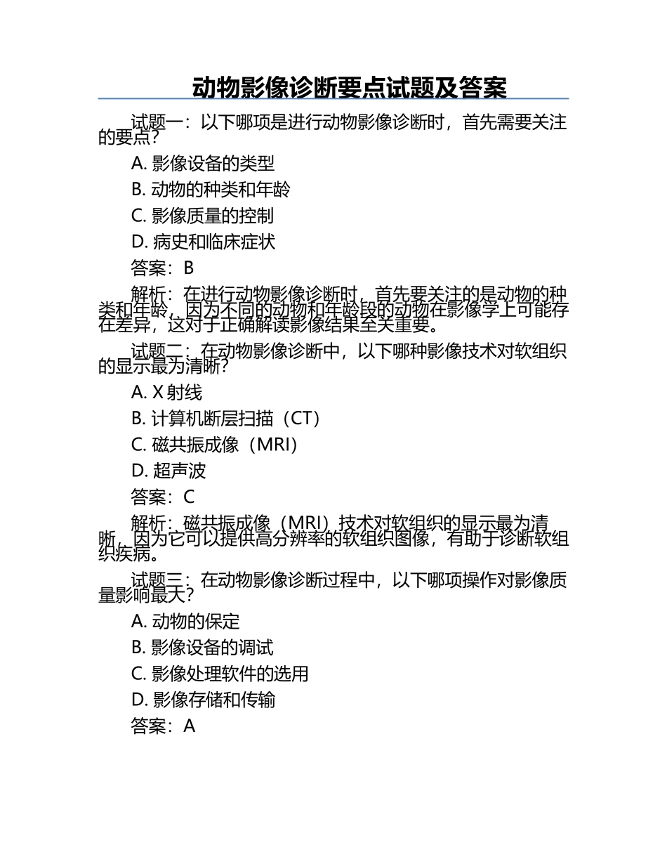 动物影像诊断要点试题及答案.docx_第1页