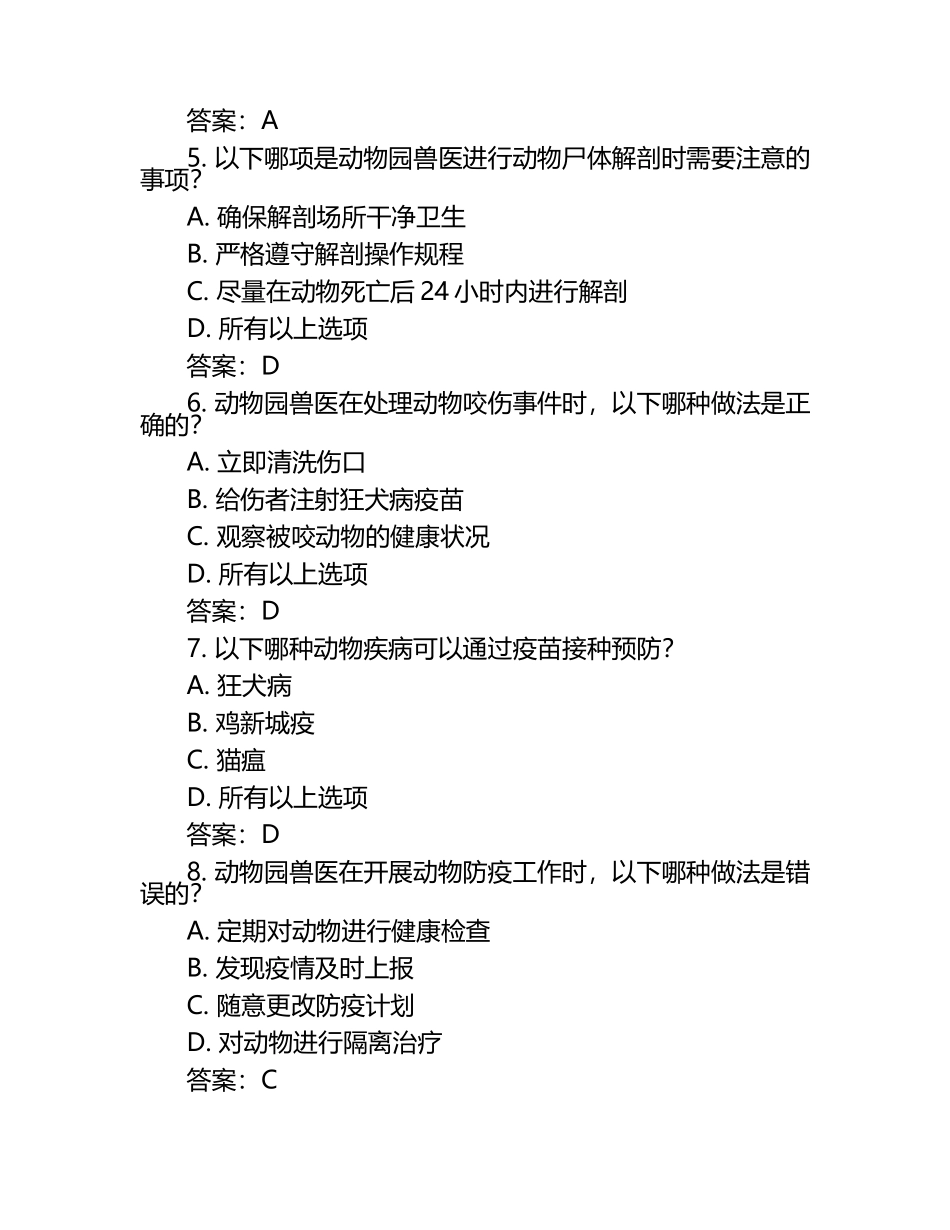 动物园兽医专业试题及答案（1）.docx_第2页