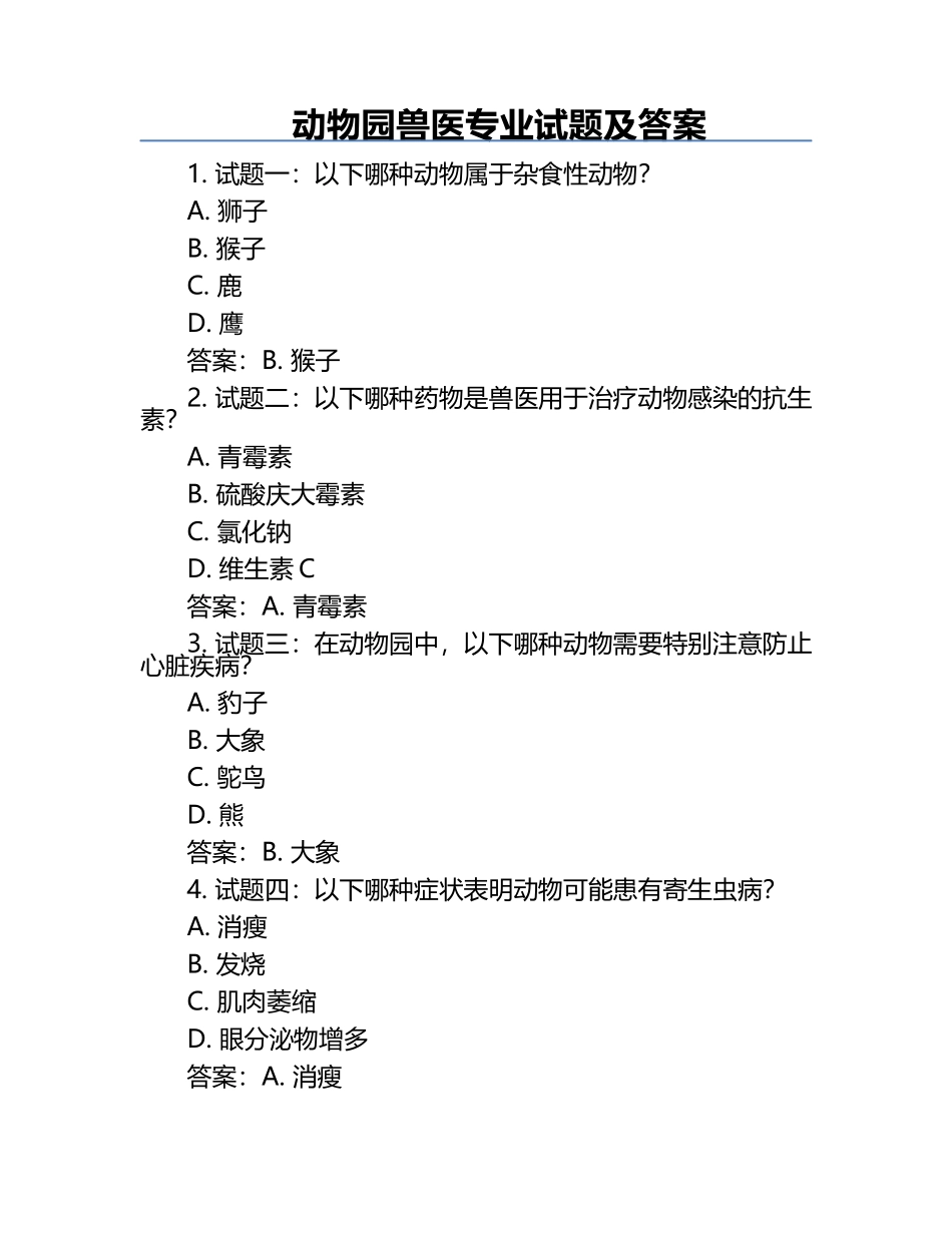动物园兽医专业试题及答案.docx_第1页