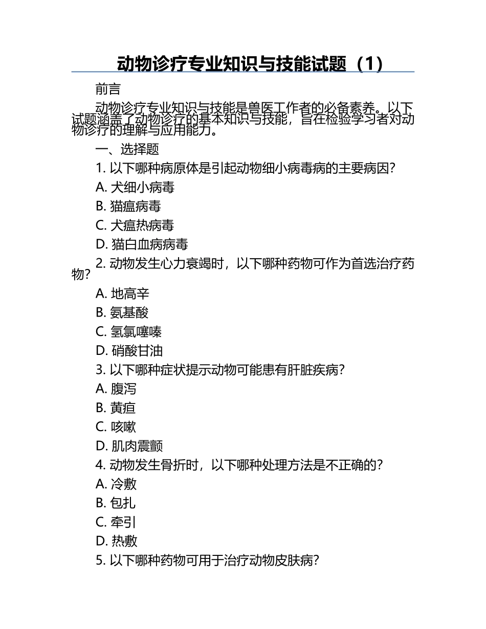 动物诊疗专业知识与技能试题（1）.docx_第1页