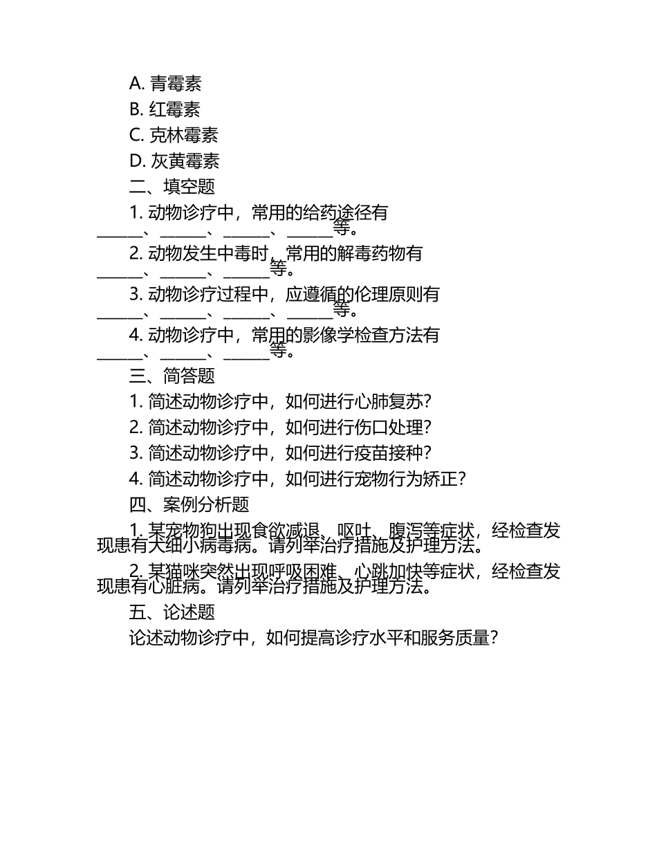 动物诊疗专业知识与技能试题（1）.docx_第2页