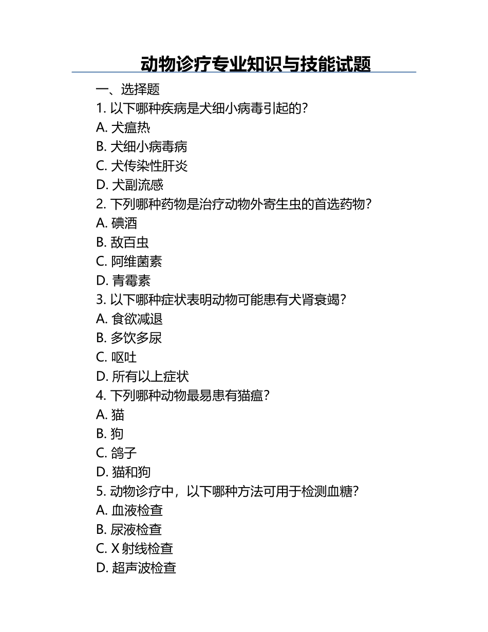 动物诊疗专业知识与技能试题.docx_第1页