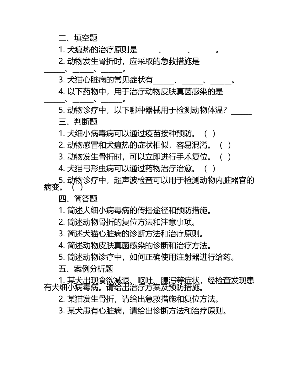 动物诊疗专业知识与技能试题.docx_第2页