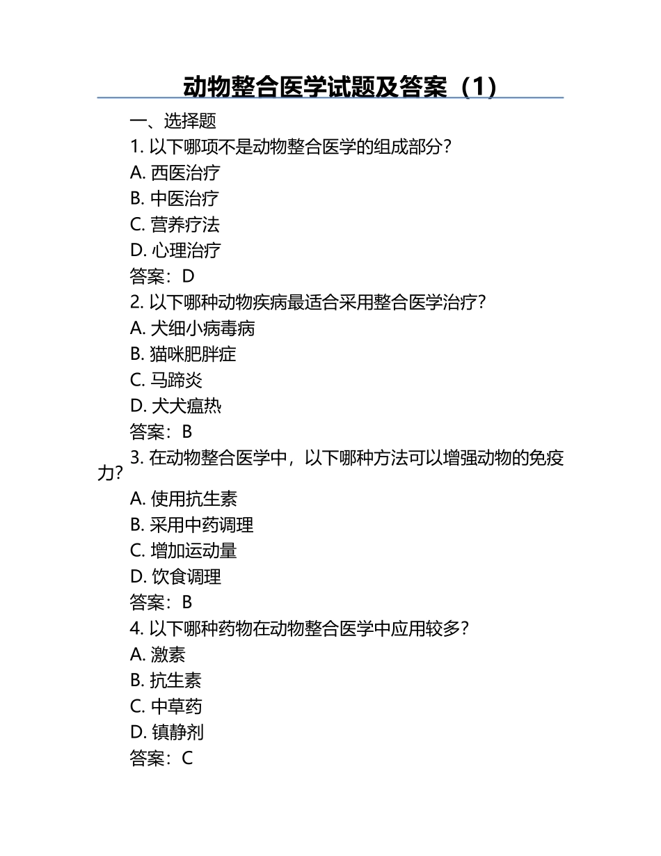 动物整合医学试题及答案（1）.docx_第1页