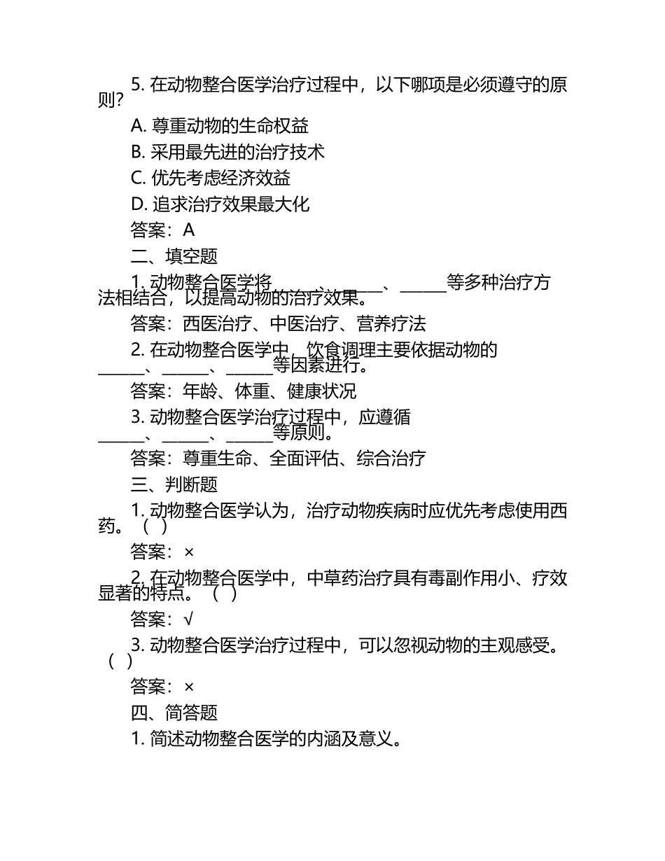 动物整合医学试题及答案（1）.docx_第2页