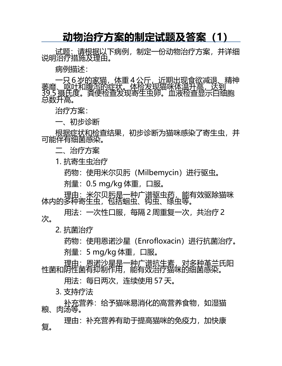 动物治疗方案的制定试题及答案（1）.docx_第1页