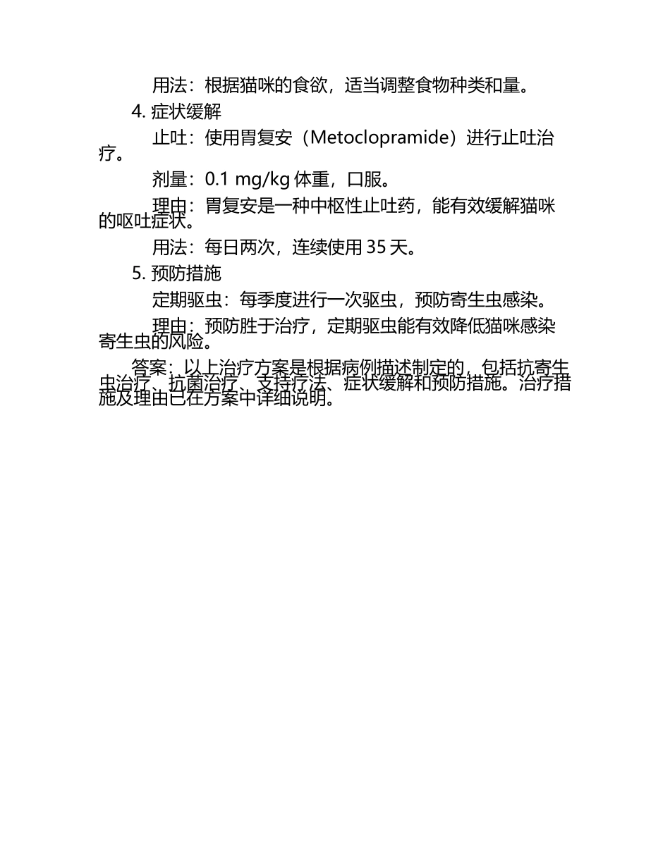 动物治疗方案的制定试题及答案（1）.docx_第2页