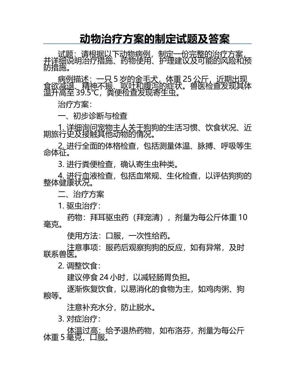 动物治疗方案的制定试题及答案.docx_第1页