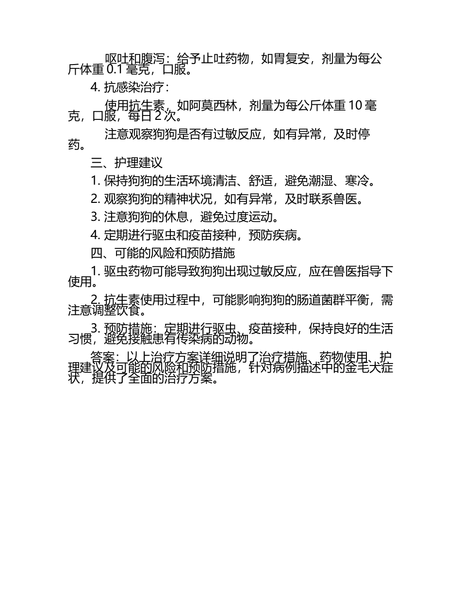 动物治疗方案的制定试题及答案.docx_第2页