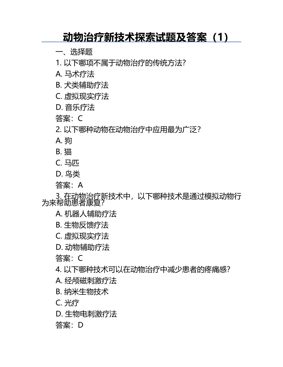 动物治疗新技术探索试题及答案（1）.docx_第1页