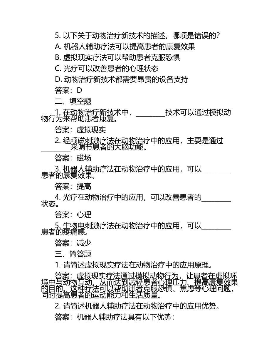 动物治疗新技术探索试题及答案（1）.docx_第2页