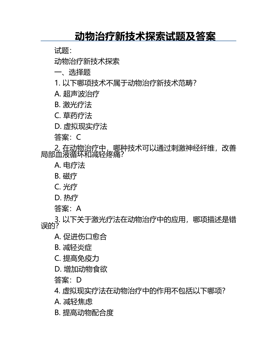 动物治疗新技术探索试题及答案.docx_第1页