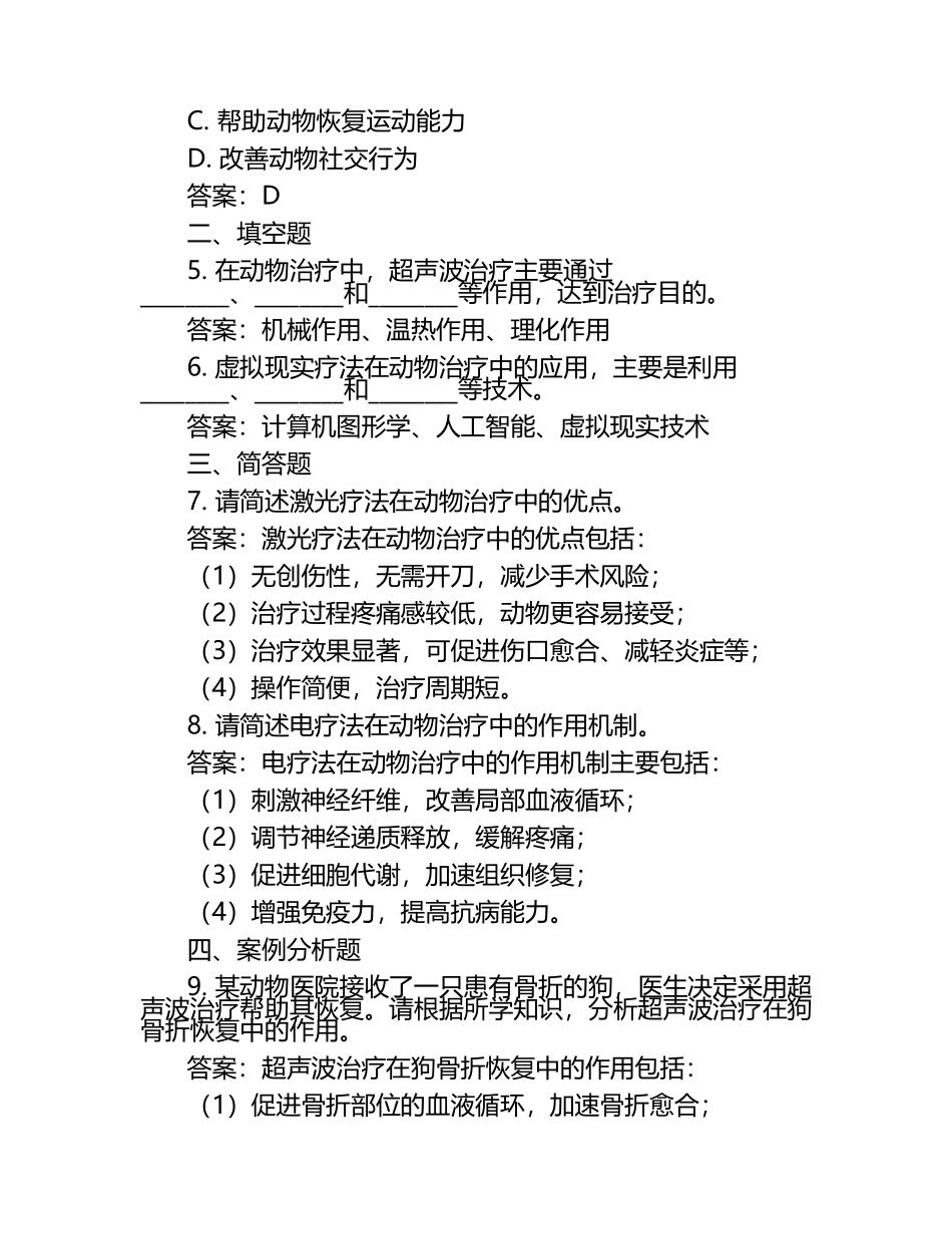 动物治疗新技术探索试题及答案.docx_第2页