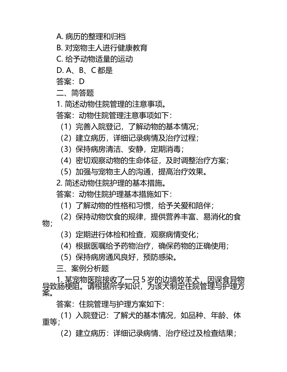 动物住院管理与护理流程试题及答案.docx_第2页