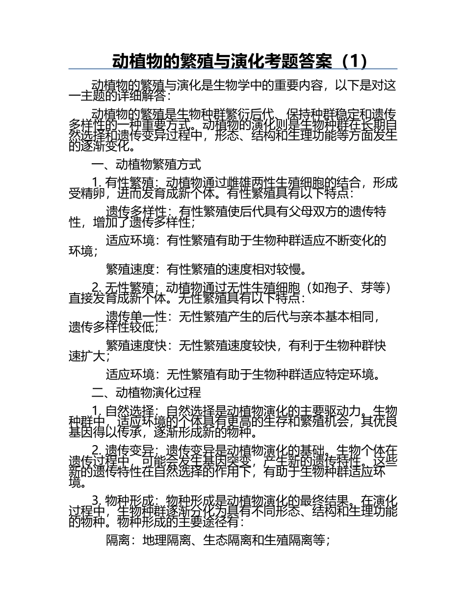 动植物的繁殖与演化考题答案（1）.docx_第1页