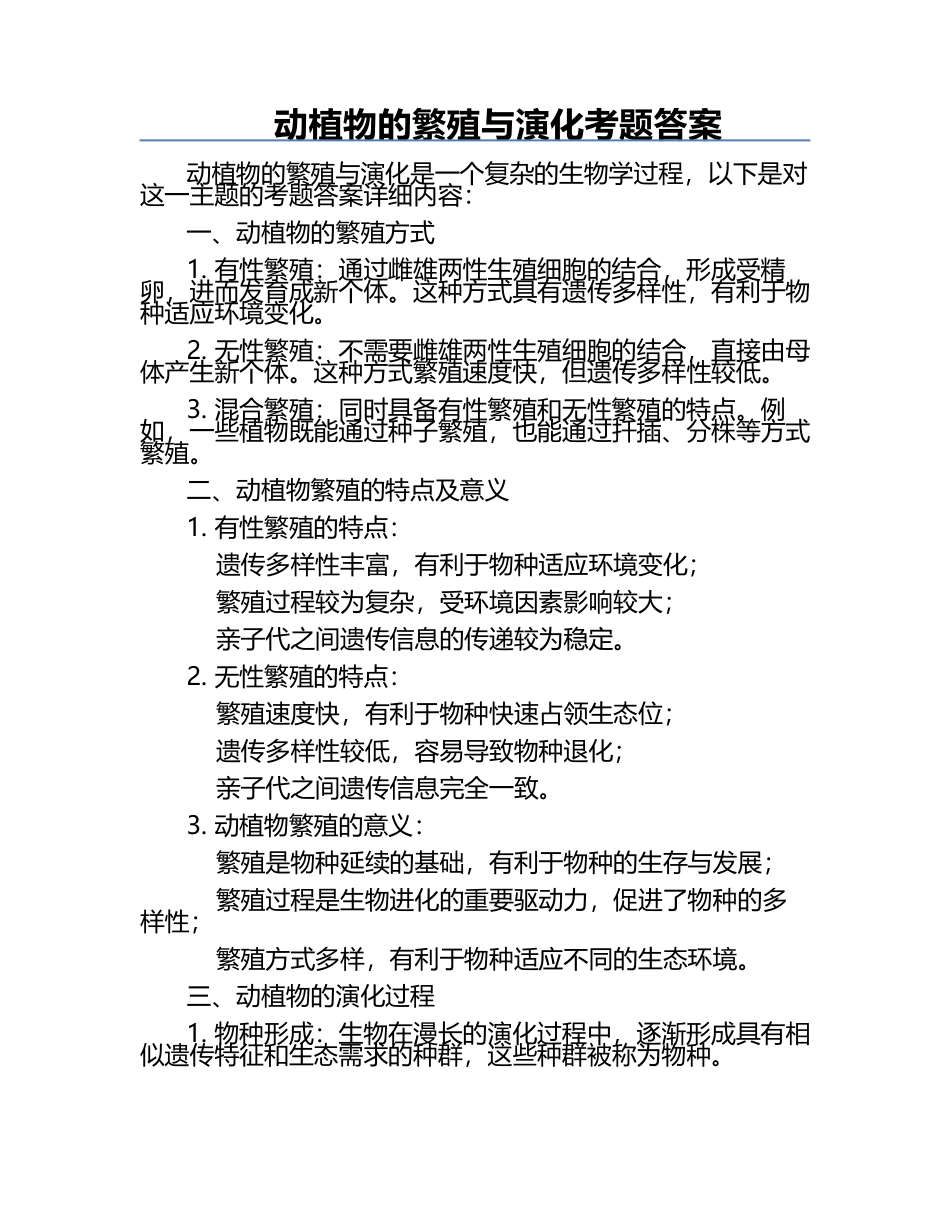 动植物的繁殖与演化考题答案.docx_第1页