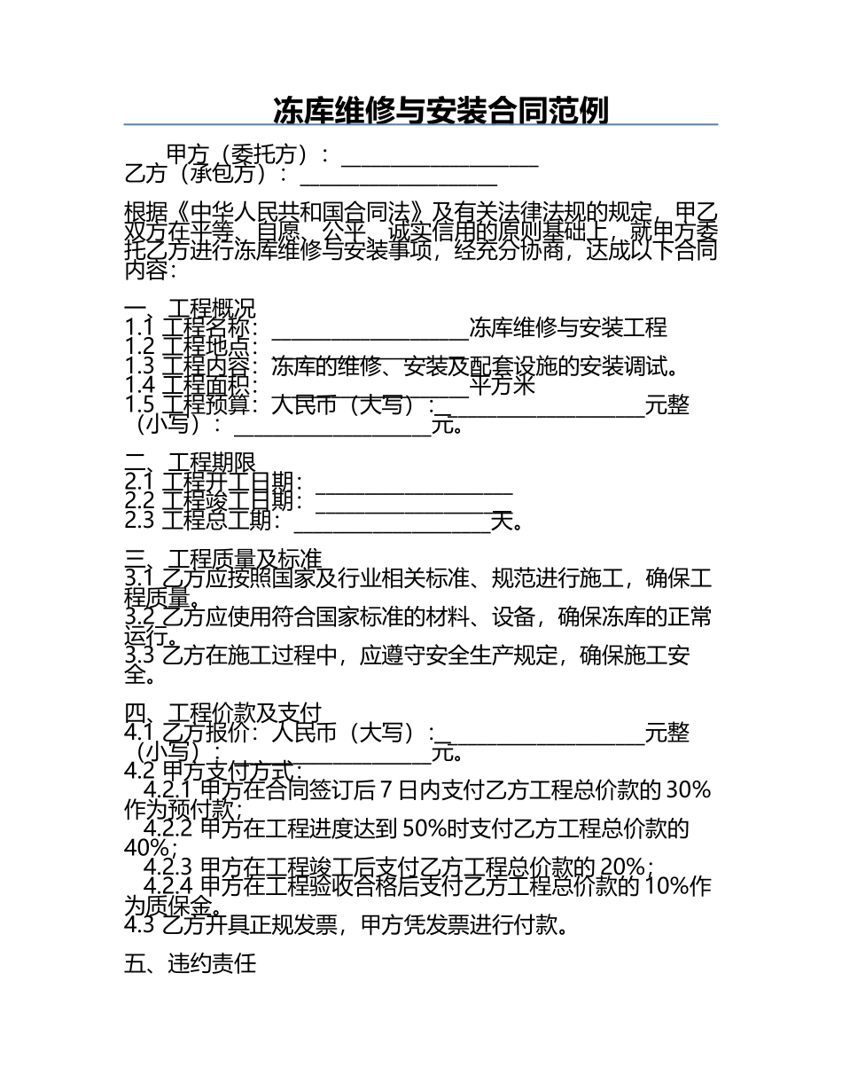 冻库维修与安装合同范例.docx_第1页