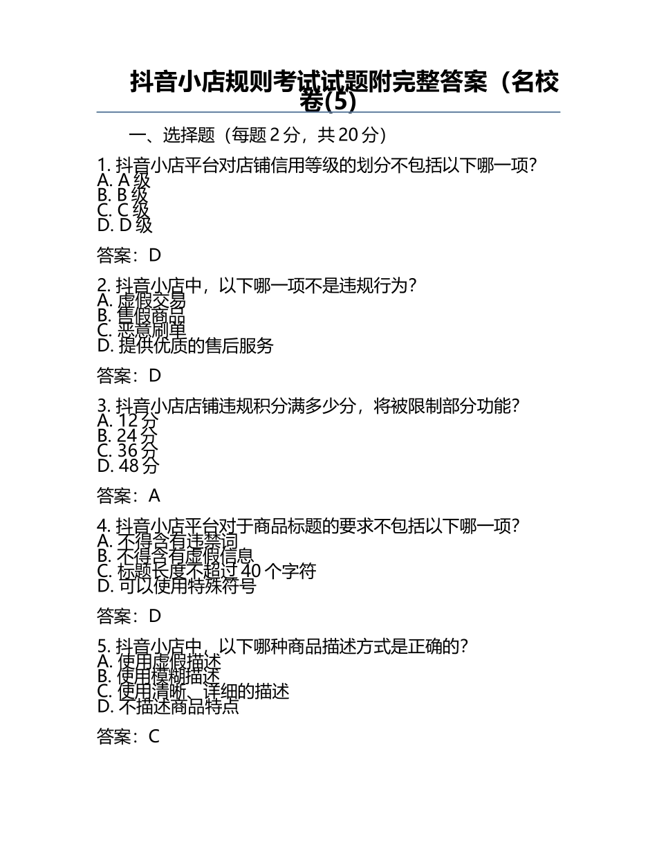 抖音小店规则考试试题附完整答案（名校卷(5).docx_第1页