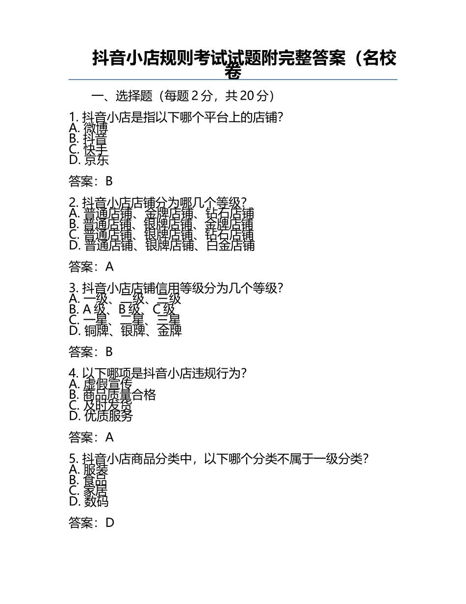 抖音小店规则考试试题附完整答案（名校卷.docx_第1页