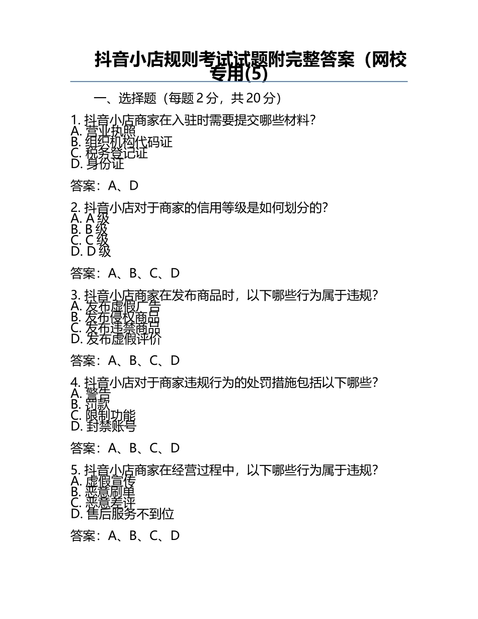 抖音小店规则考试试题附完整答案（网校专用(5).docx_第1页