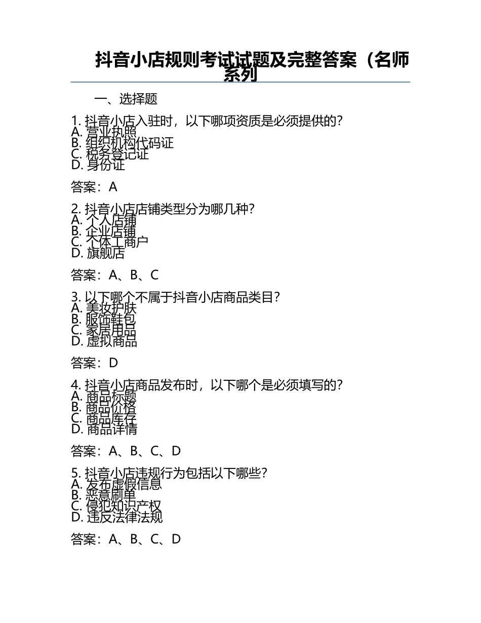 抖音小店规则考试试题及完整答案（名师系列.docx_第1页