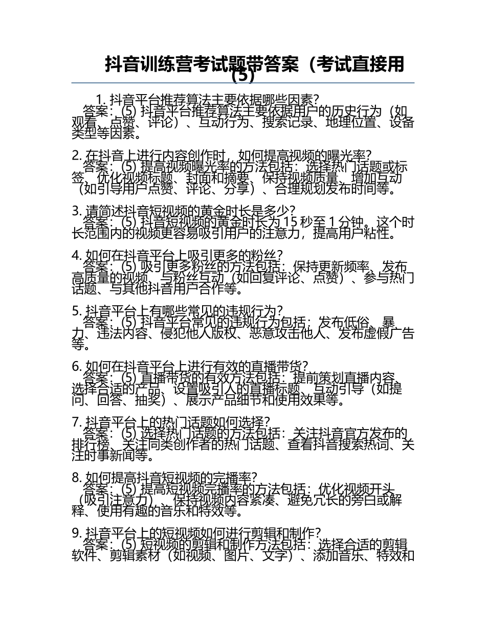 抖音训练营考试题带答案（考试直接用(5).docx_第1页