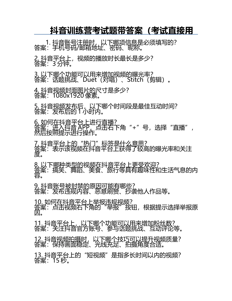 抖音训练营考试题带答案（考试直接用.docx_第1页