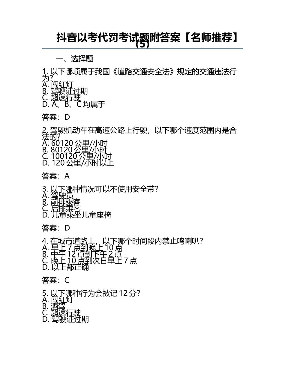 抖音以考代罚考试题附答案【名师推荐】(5).docx_第1页