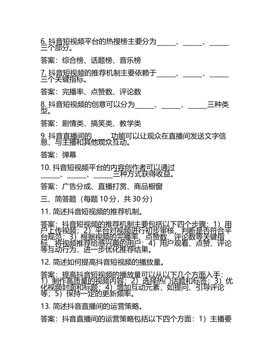 抖音组考试题及1套完整答案(5).docx_第2页