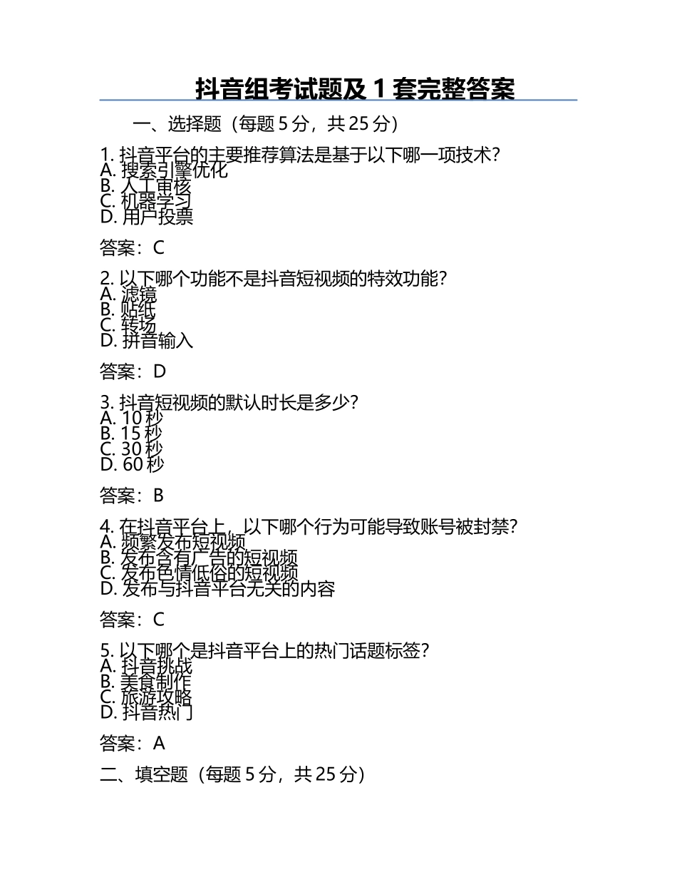 抖音组考试题及1套完整答案.docx_第1页