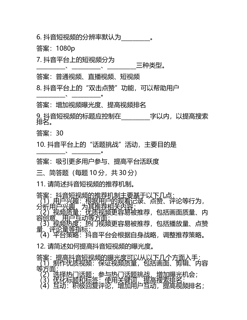 抖音组考试题及1套完整答案.docx_第2页