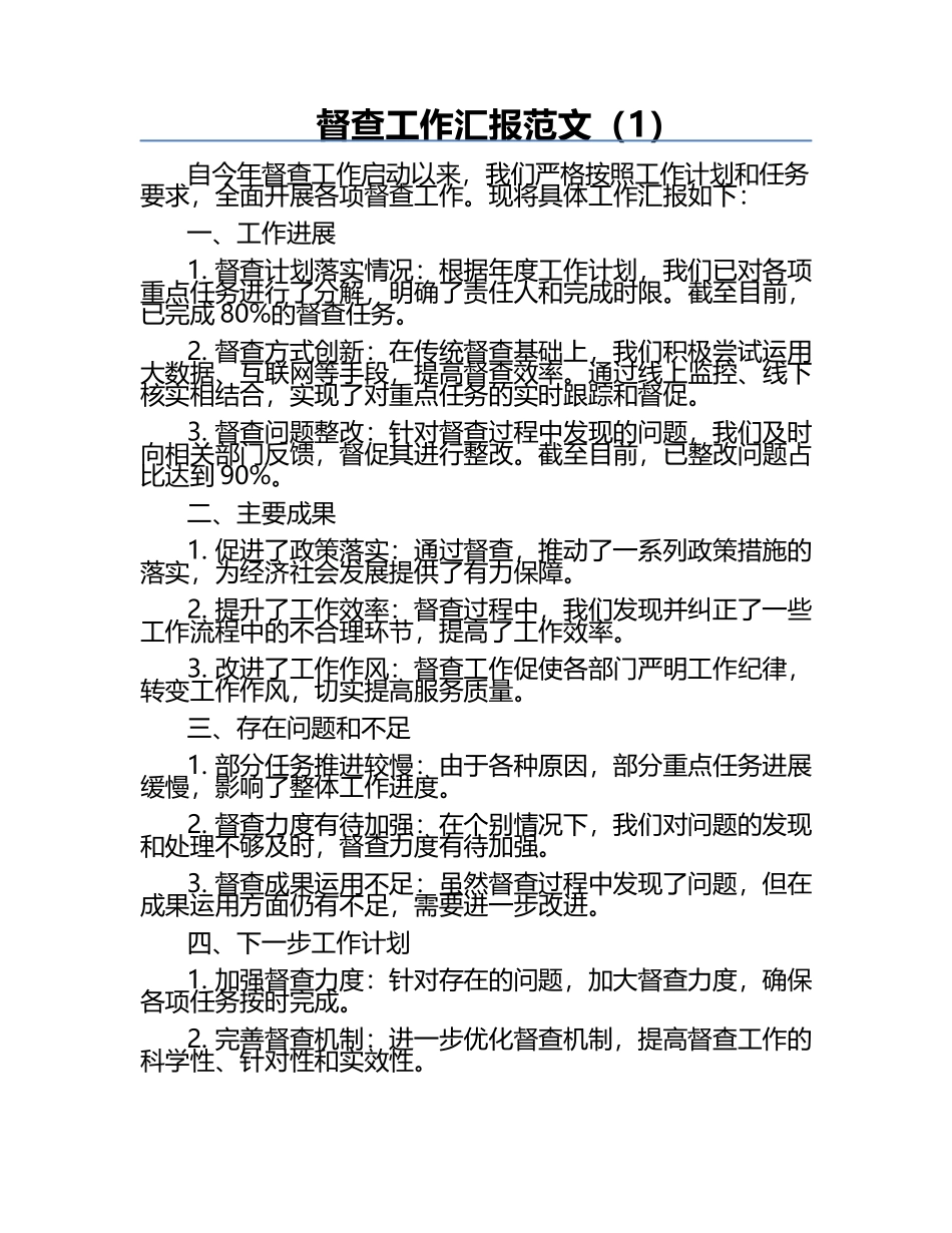 督查工作汇报范文（1）.docx_第1页