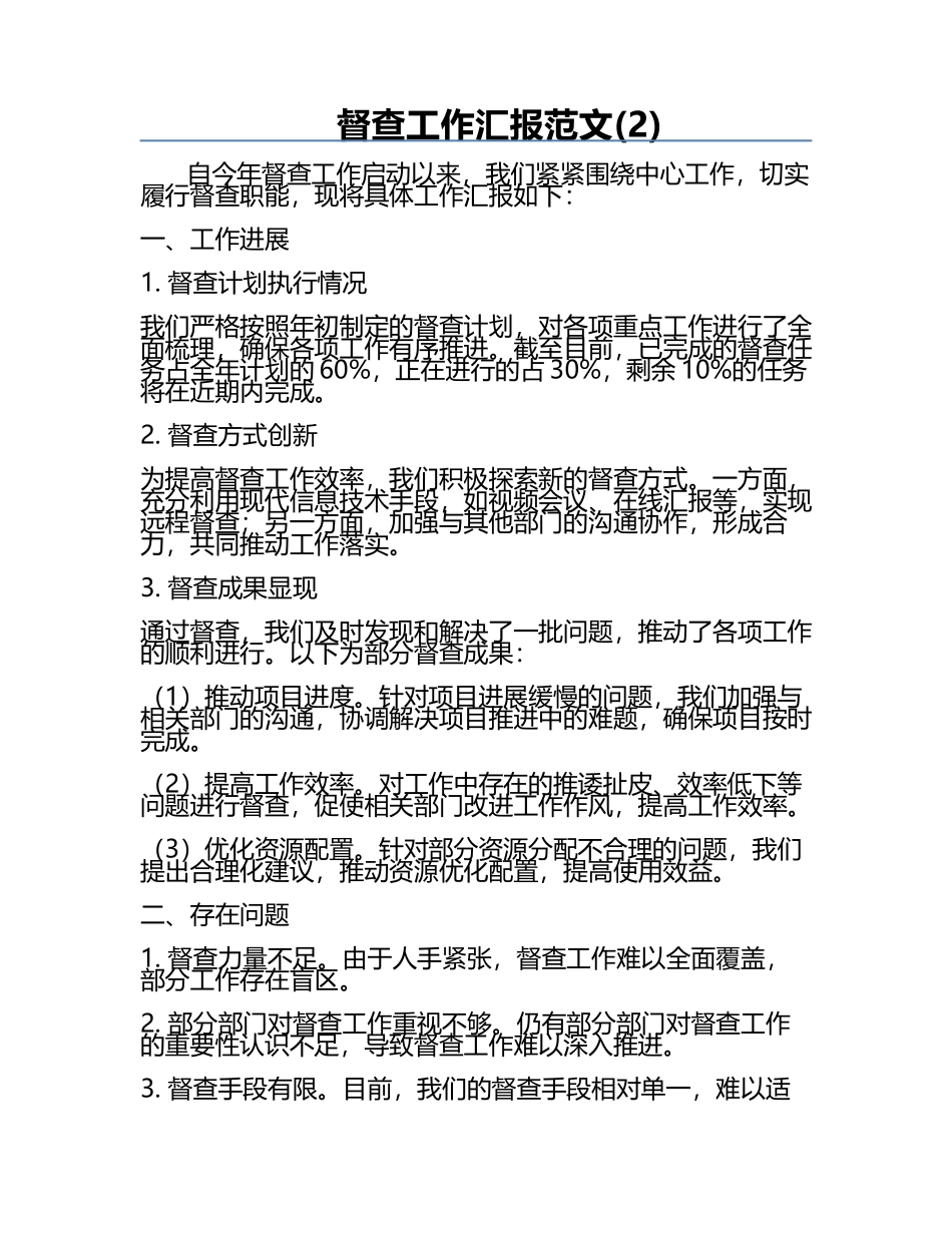 督查工作汇报范文(2).docx_第1页
