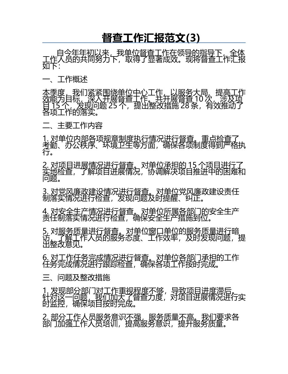 督查工作汇报范文(3).docx_第1页