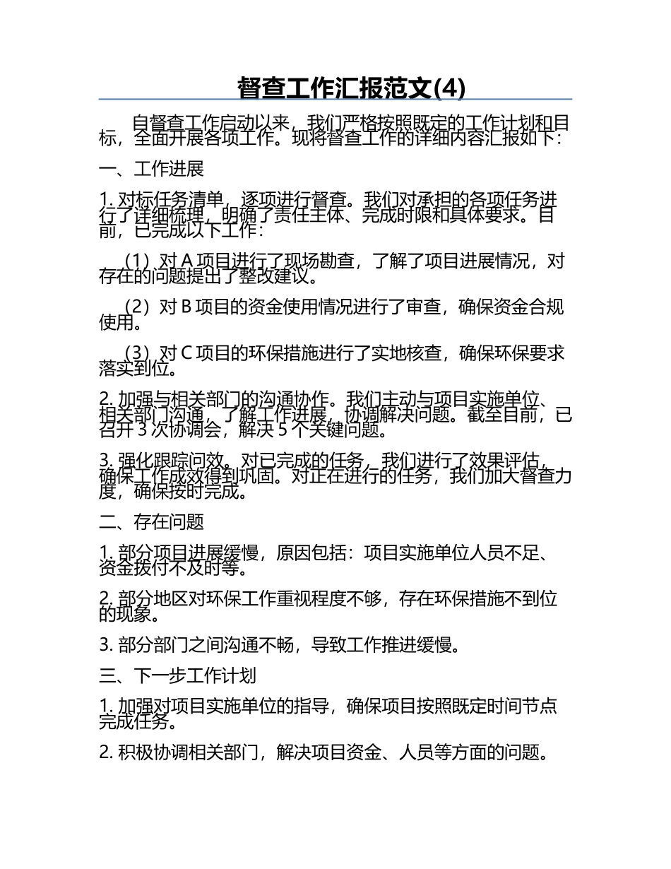 督查工作汇报范文(4).docx_第1页