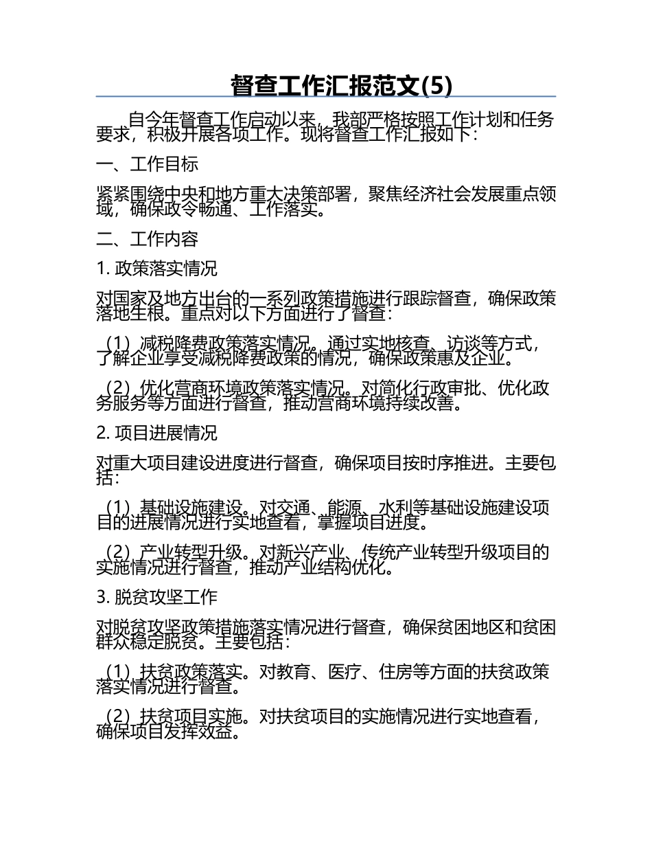 督查工作汇报范文(5).docx_第1页