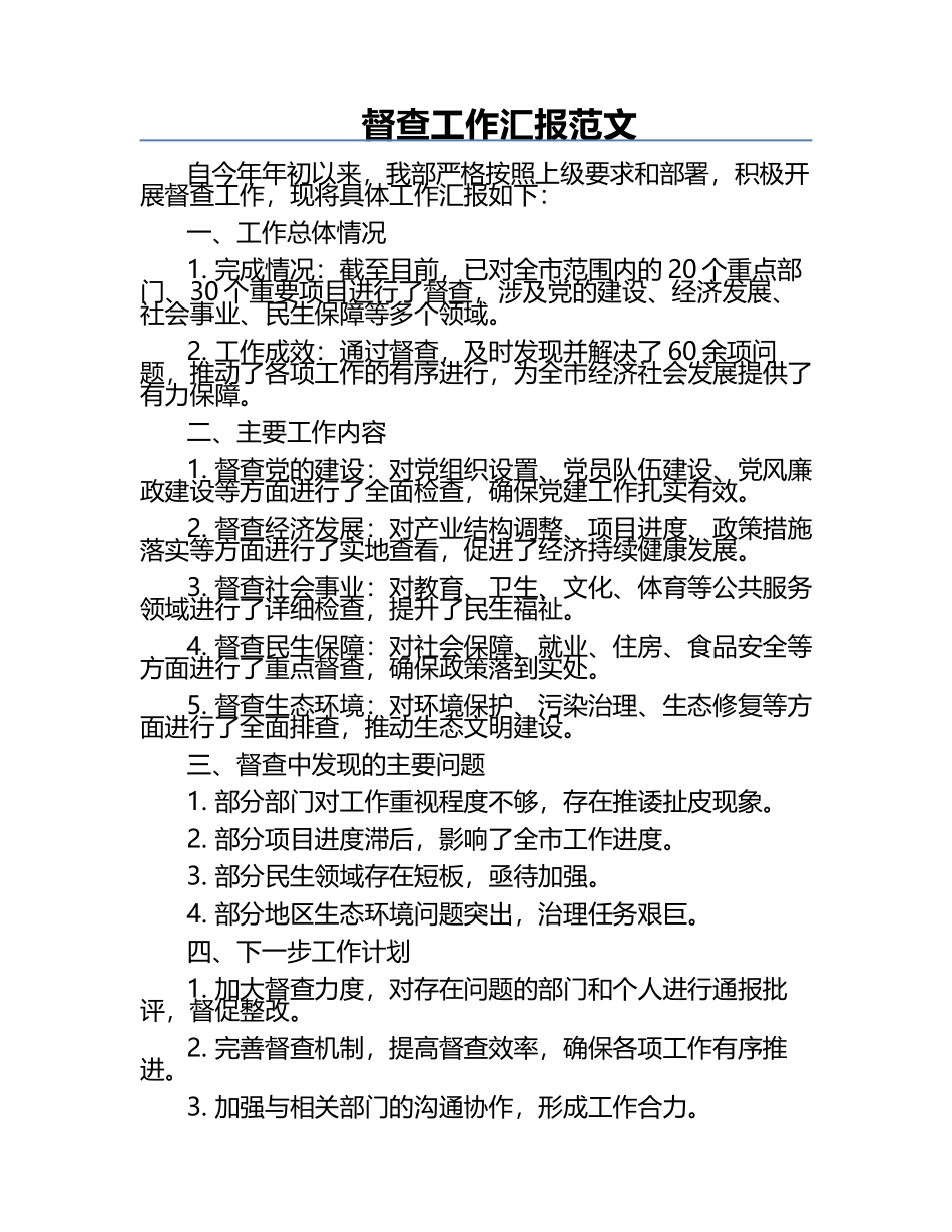 督查工作汇报范文.docx_第1页