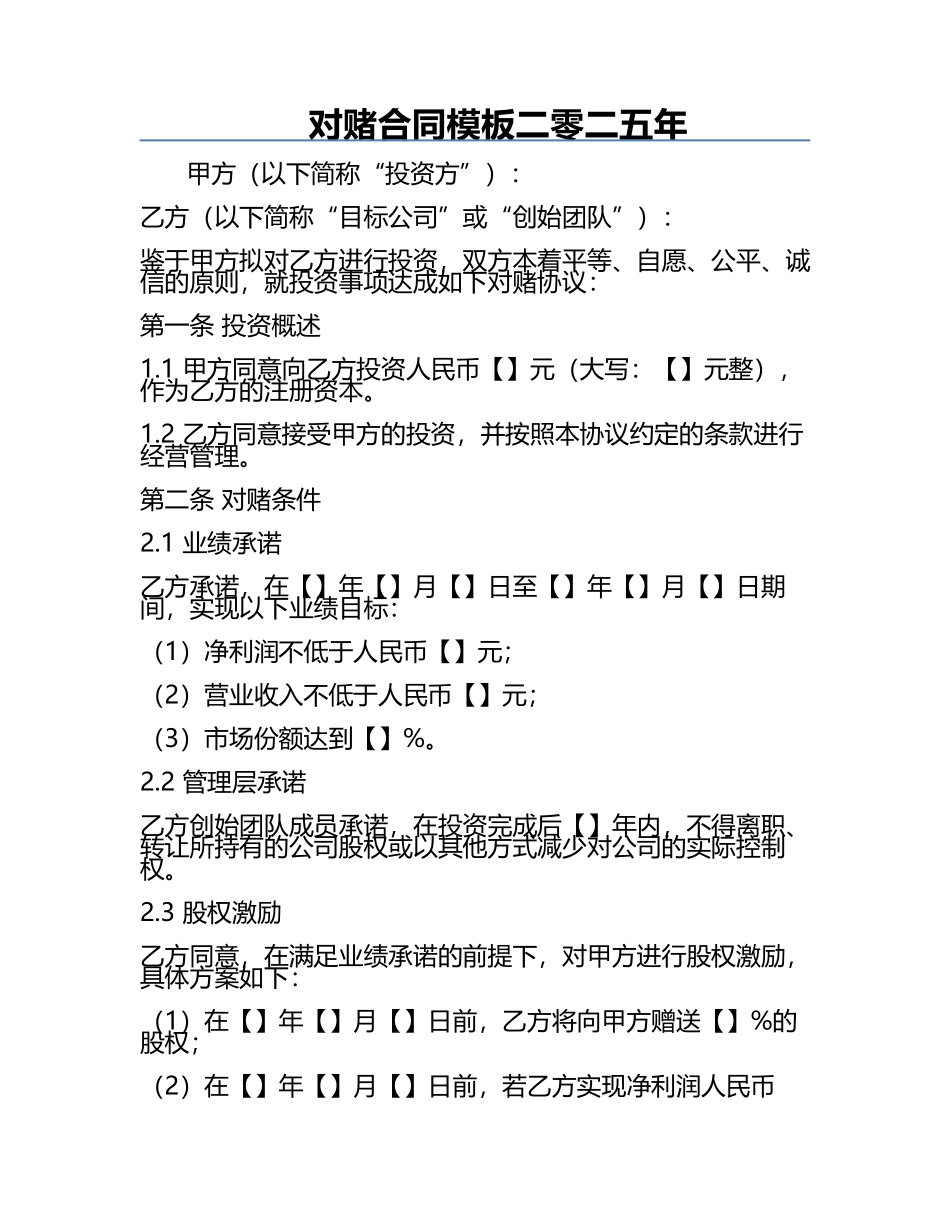 对赌合同模板二零二五年.docx_第1页