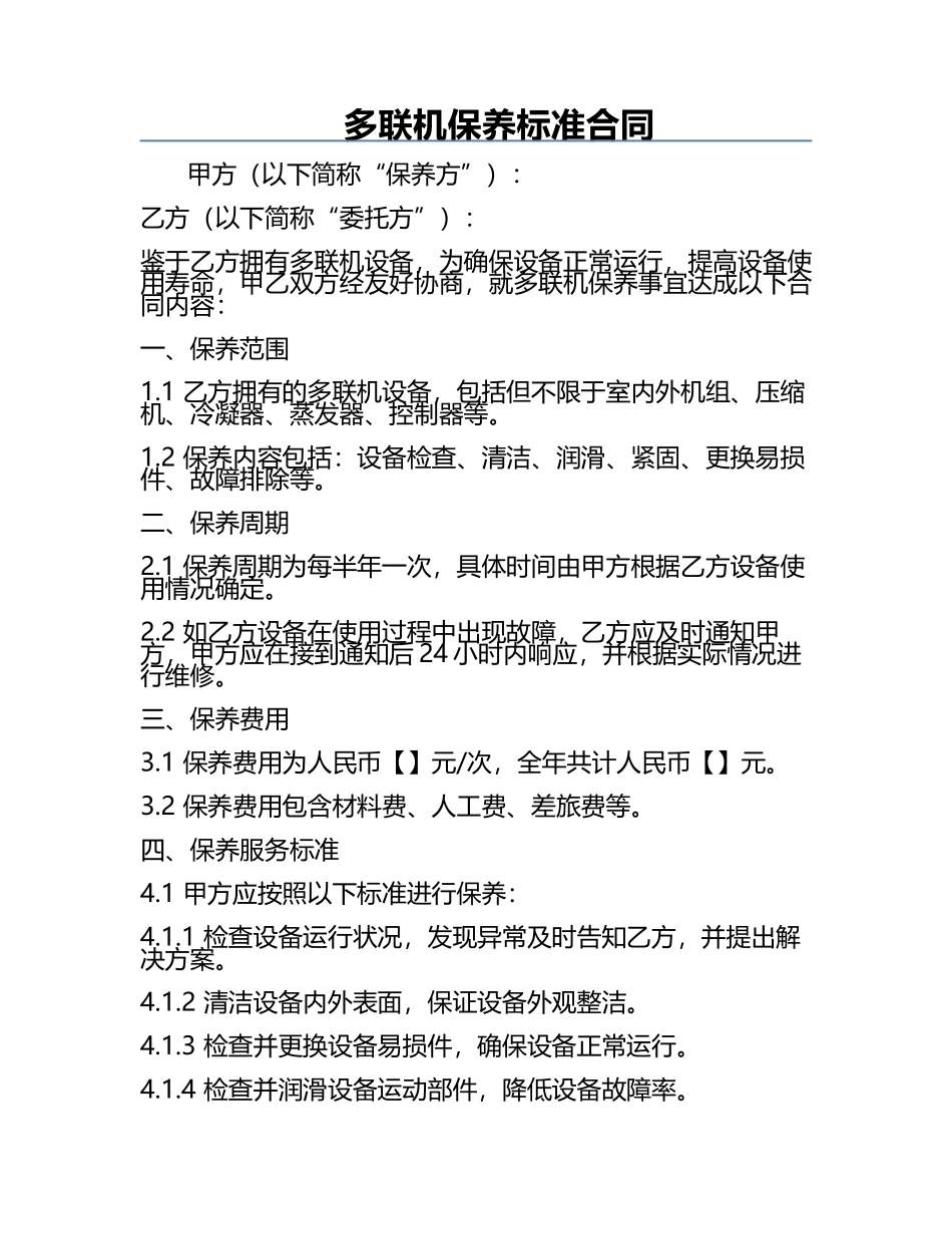 多联机保养标准合同.docx_第1页