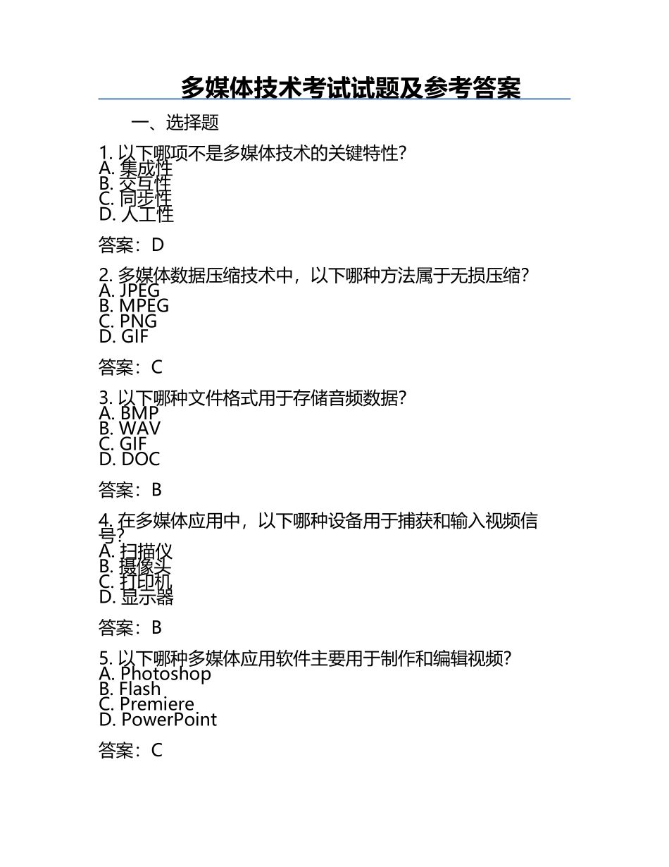 多媒体技术考试试题及参考答案.docx_第1页