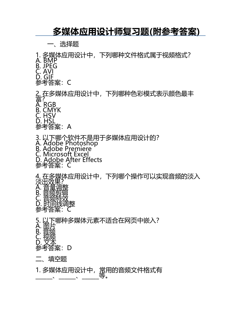 多媒体应用设计师复习题(附参考答案).docx_第1页