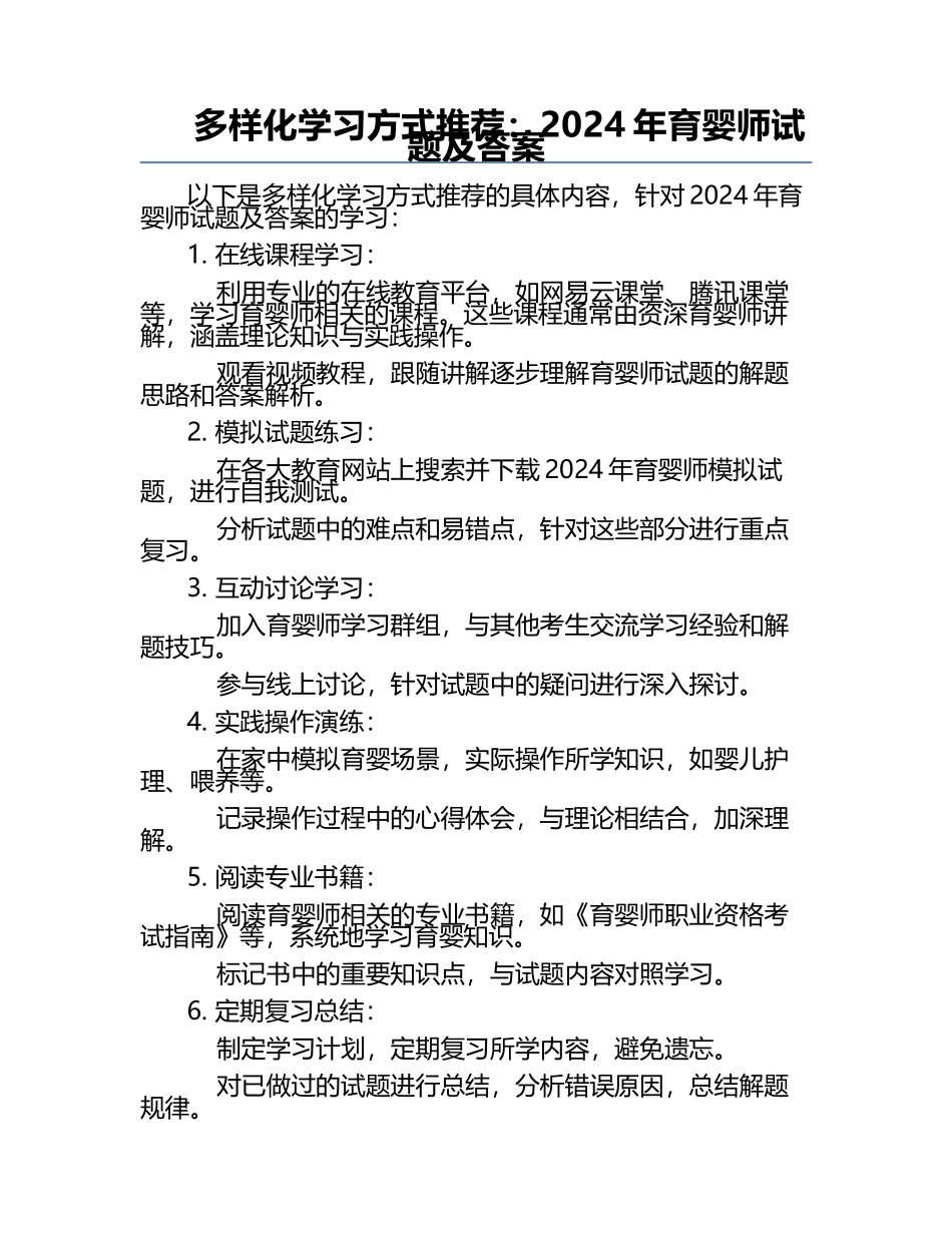 多样化学习方式推荐：2024年育婴师试题及答案.docx_第1页