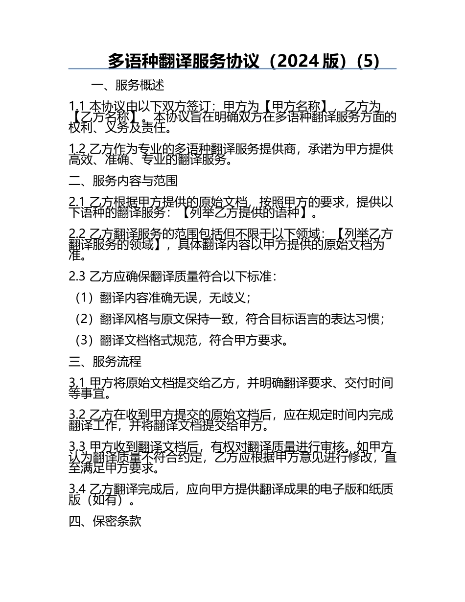 多语种翻译服务协议（2024版）(5).docx_第1页