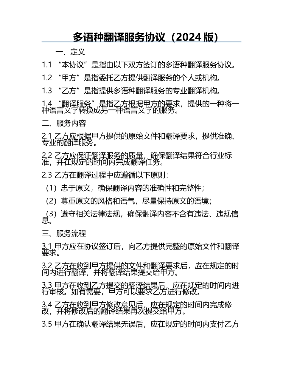 多语种翻译服务协议（2024版）.docx_第1页