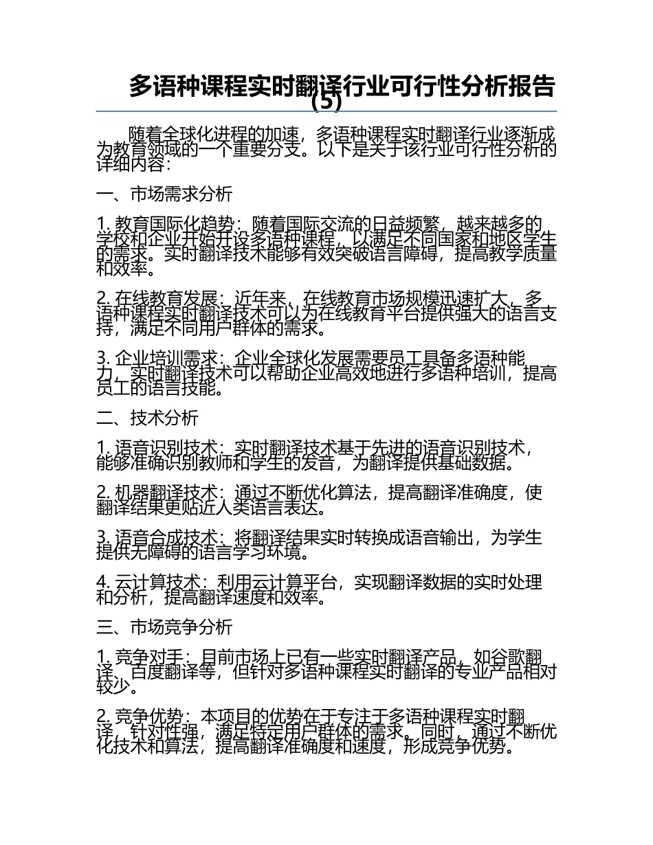 多语种课程实时翻译行业可行性分析报告(5).docx_第1页