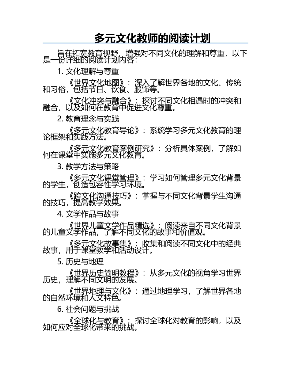 多元文化教师的阅读计划.docx_第1页