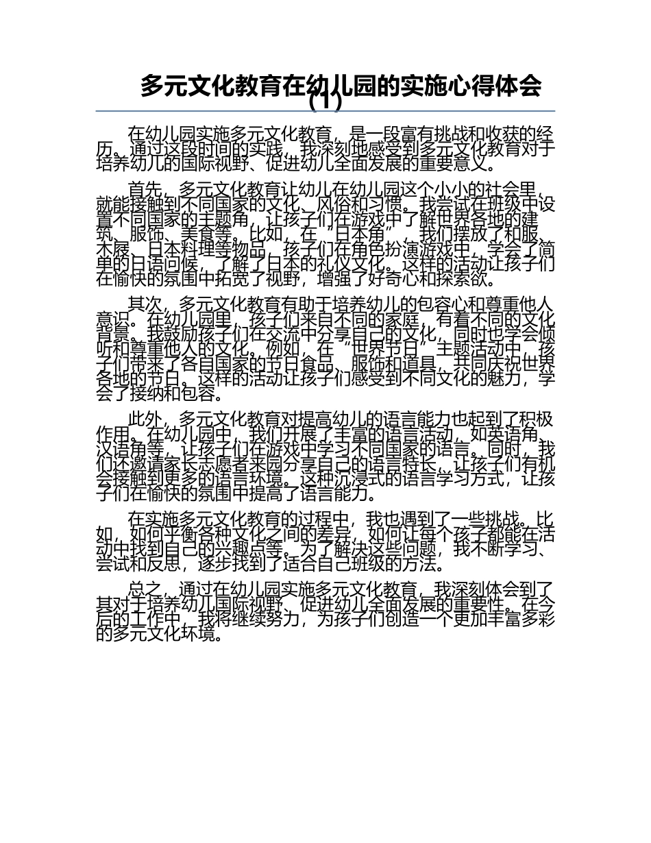 多元文化教育在幼儿园的实施心得体会（1）.docx_第1页