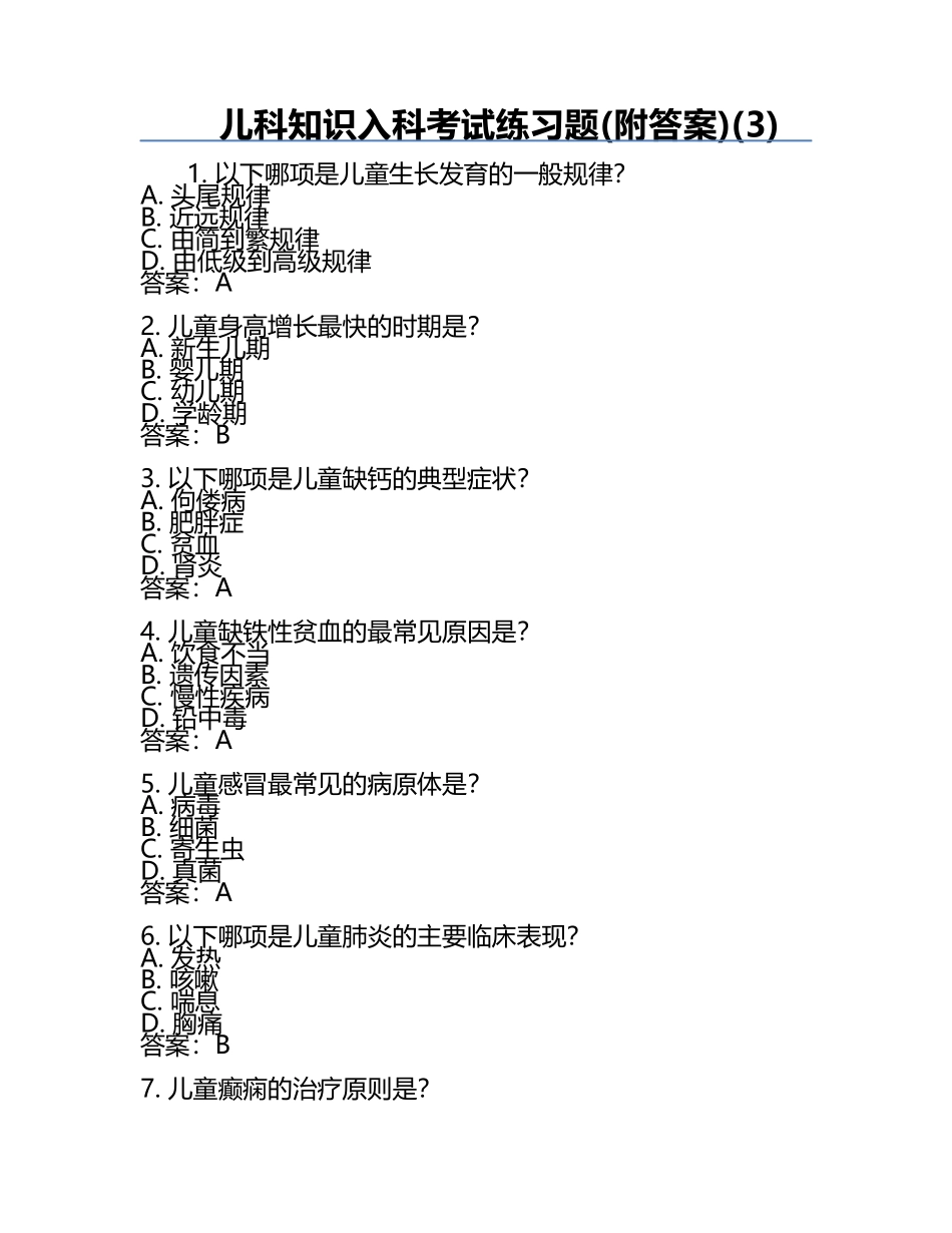 儿科知识入科考试练习题(附答案)(3).docx_第1页