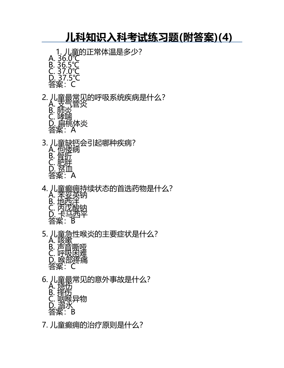 儿科知识入科考试练习题(附答案)(4).docx_第1页